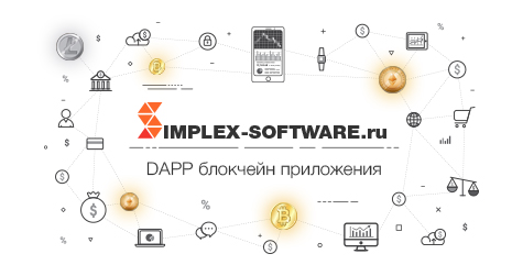 DAPP блокчейн-приложения