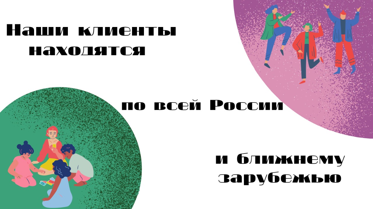 Наши клиенты